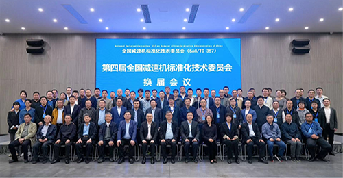 全國(guó)減速機(jī)標(biāo)準(zhǔn)化技術(shù)委員會(huì)換屆會(huì)議隆重召開